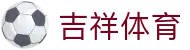 吉祥体育_吉祥体育官网首页_登录中心线路